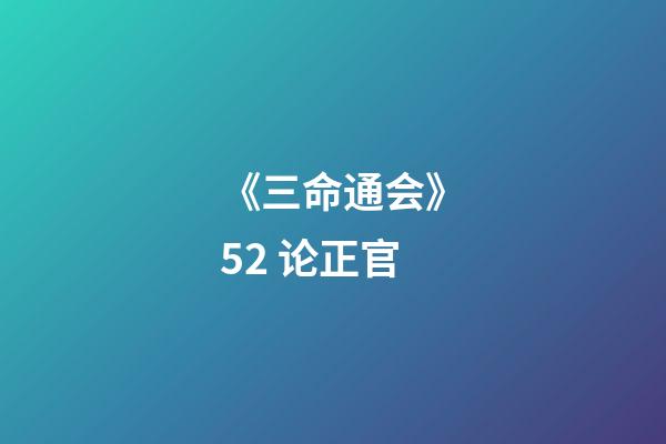 《三命通会》5.2 论正官